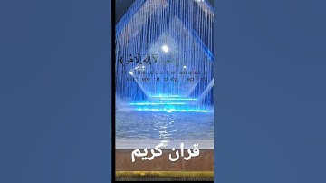 قران كريم تلاوة من سورة المزمل(القاري حمزة بوديب)#قران_كريم #قرآن #بصوت #جميل #chorts