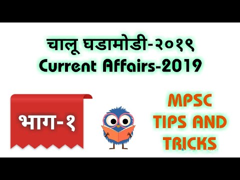 चालू घडामोडी-२०१९ भाग-१ Current Affairs 2019