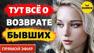 Всё о Возврате Бывших! Прямой Эфир  28.05.2023 год!