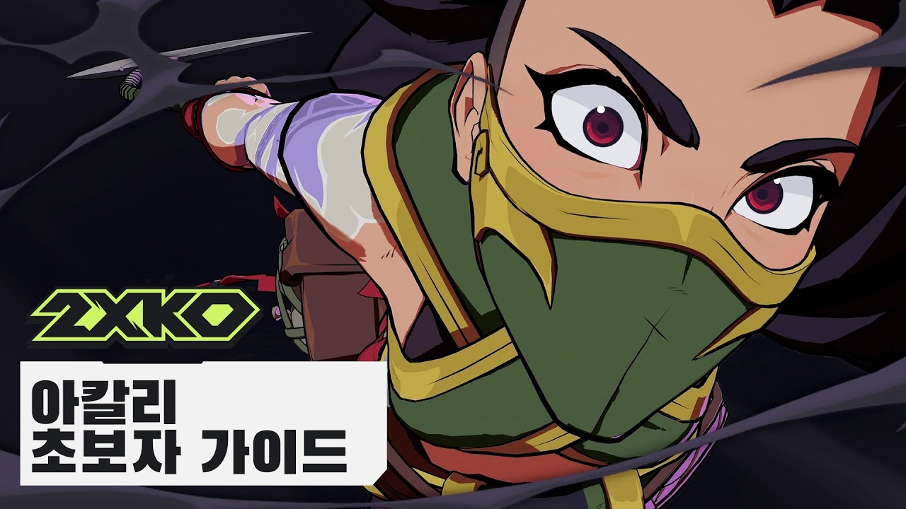 아칼리 챔피언 집중탐구 | 2XKO