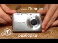 Разборка фотоаппарата Casio EX Z1000 вместе с объективом