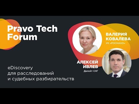 РОСНАНО, Делойт СНГ | Технологии поиска и анализа данных для расследований и судебных разбирательств