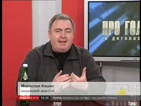 Про головне в деталях. Р. Луцький. М. Кошик. Україна припиняє дію договору про дружбу з Росією
