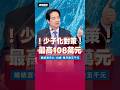 總統拋震撼政策！未滿18歲孩子每月5000元救生育！