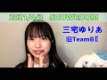 20210403三宅ゆりあSHOWROOM NMB48 の動画、YouTube動画。