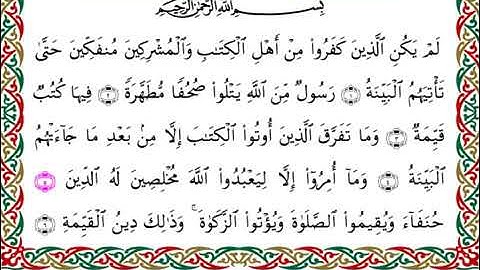 سورة البينة  برواية هشام عن ابن عامر ـ الشيخ يوسف بن نوح