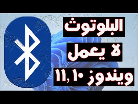 البلوتوث لا يعمل حل مشاكل البلوتوث في نظام التشغيل ويندوز