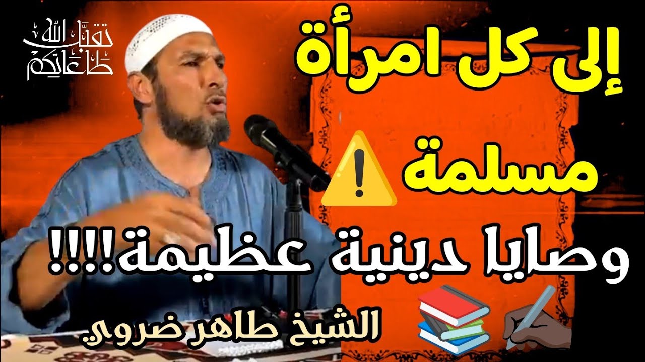 إلى كل امرأة مسلمة⚠️ وصايا دينية ✍🏿مع الشيخ طاهر ضروي #الشيخ_طاهر_ضروي​ #موعظة_مؤثرة​ #نصيحة_للنساء