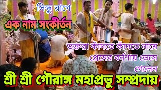 এক নাম সংকীর্তন। শ্রী শ্রী গৌরাঙ্গ মহাপ্রভু সম্প্রদায়। রাগ সিন্ধু।৮৯৮১২৪৮৩২৪/৭৬৮৬০৬১৯৬৮