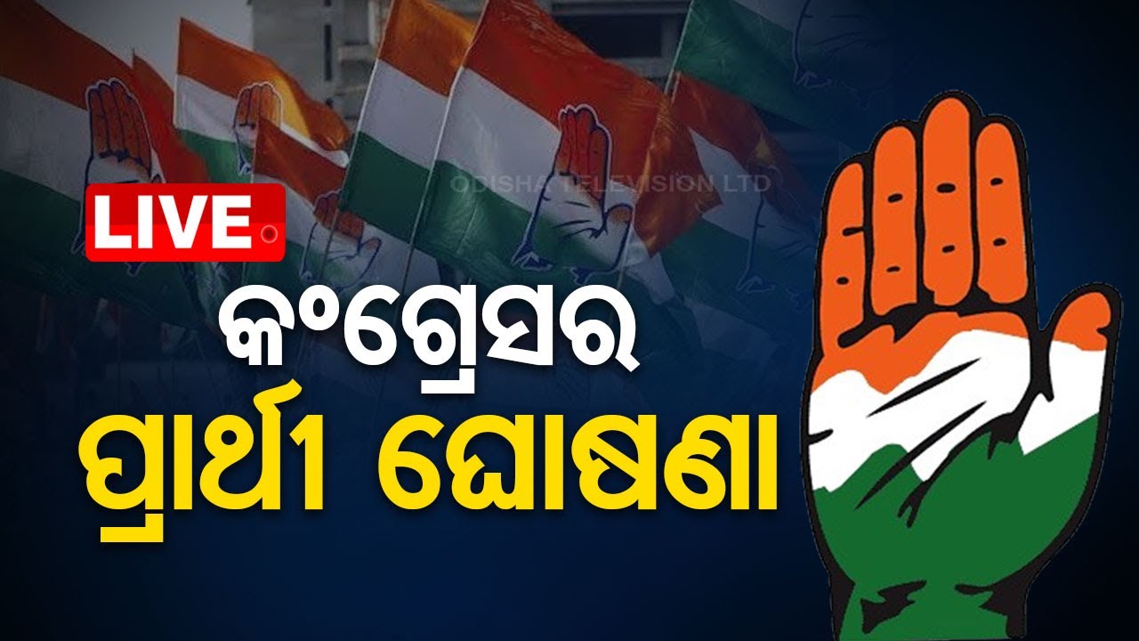 LIVE | କଂଗ୍ରେସର ପ୍ରାର୍ଥୀ ଘୋଷଣା | Lok Sabha polls: Congress releases first list