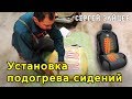 Подробная Установка Подогрева Сидений Своими Руками от Сергея Зайцева