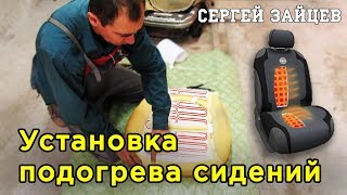 Подробная Установка Подогрева Сидений Своими Руками от Сергея Зайцева