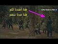 هنا أعتدنا لكم هنا عدنا ننتقم الحماسية مع اروع مشاهد لأرطغرل