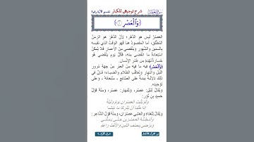 الجزء الثلاثون | جزء عم | سورة العصر| شرح توجيهي للكبار لآية ﴿وَٱلۡعَصۡرِ ١﴾ نص صوتي