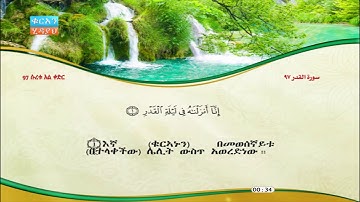 97 | አል-ቃድር  | መሻሪይ ራሺድ አል-አፋሲይ | سورة القدر | مشاري راشد العفاسي