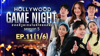 HOLLYWOOD GAME NIGHT THAILAND S.5 | EP.11 บูม,เต้ย,แพทVSกระทิง,น้ำตาล,อาเล็ก [1/6] | 18.07.64