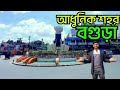 Bogura city  bogura city vlog  bogura city  bogura tour guide  bogura tour