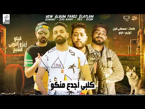 مهرجان كلبي اجدع منكو من البوم كالاكس التريلا 2019