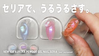 New aurora powder gem gel nail with SERIA.2022.  maineenail