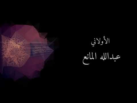 الأولاني مع الكلمات عبدالله المانع 