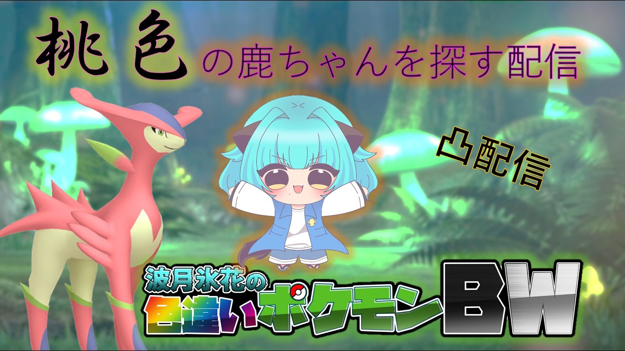 [ゲーム実況]  配信者限定凸待ち+ Traveling For Shiny Pokémon BW2  Part5-1　#ポケモン  #ビリジオン　＃色違い　 　　＃凸待ち雑談　＃凸待ち配信