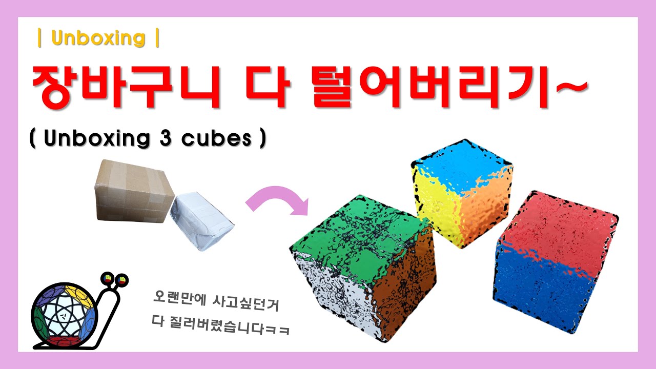 [UNBOXING] 장바구니에 담아만 두고 사지 못했던 그 큐브들! 이번에 통크게 질렀습니다~* | 가격은 쉿! 가정의 평화를 위해 비밀!!!!