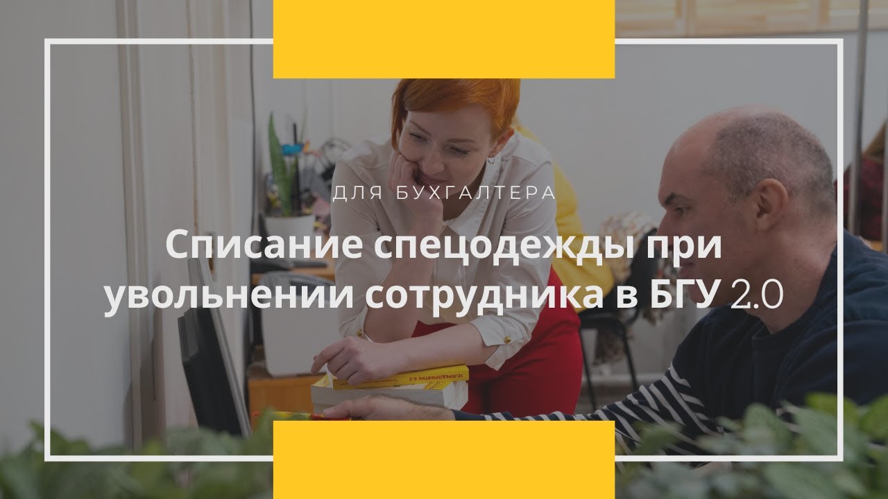 списание спецодежды