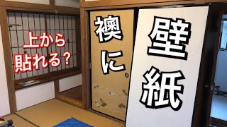 襖に壁紙を貼ってみた タワマンのdiy日記 Youtube