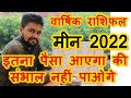 #12.राशिफल २०२२ मीन  राशि | Meen  RASHIFAL 2022 | 13 अप्रैल के बाद धन की बरसात होगी  | Raja MISHRA