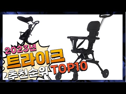 지금 사야 할 트라이크! 2023년 추천 Top10!