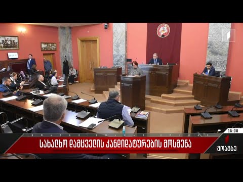 სახალხო დამცველის კანდიდატურების მოსმენა