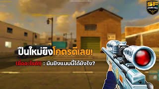 SF : สไนใหม่ยิงแบบนี้ได้เหรอ | ENGRAVING AWP 2nd Gen