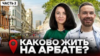 видео: ТО, ЧТО ВЫ НЕ ЗНАЛИ ПРО АРБАТ, ч.2 / История, недвижимость, обзор района картинка: ТО, ЧТО ВЫ НЕ ЗНАЛИ ПРО АРБАТ, ч.2 / История, недвижимость, обзор района