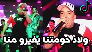 Cheb Lotfi 2021 Wlad Hawma Hna Mzayrin Mana | ما نحلبوش ميبغوناش ولاد حومتنا مزيرين منا