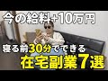 【会社員におすすめ】スマホ1つで月10万円稼げる最新在宅ワークを厳選して7つご紹介します【副業】