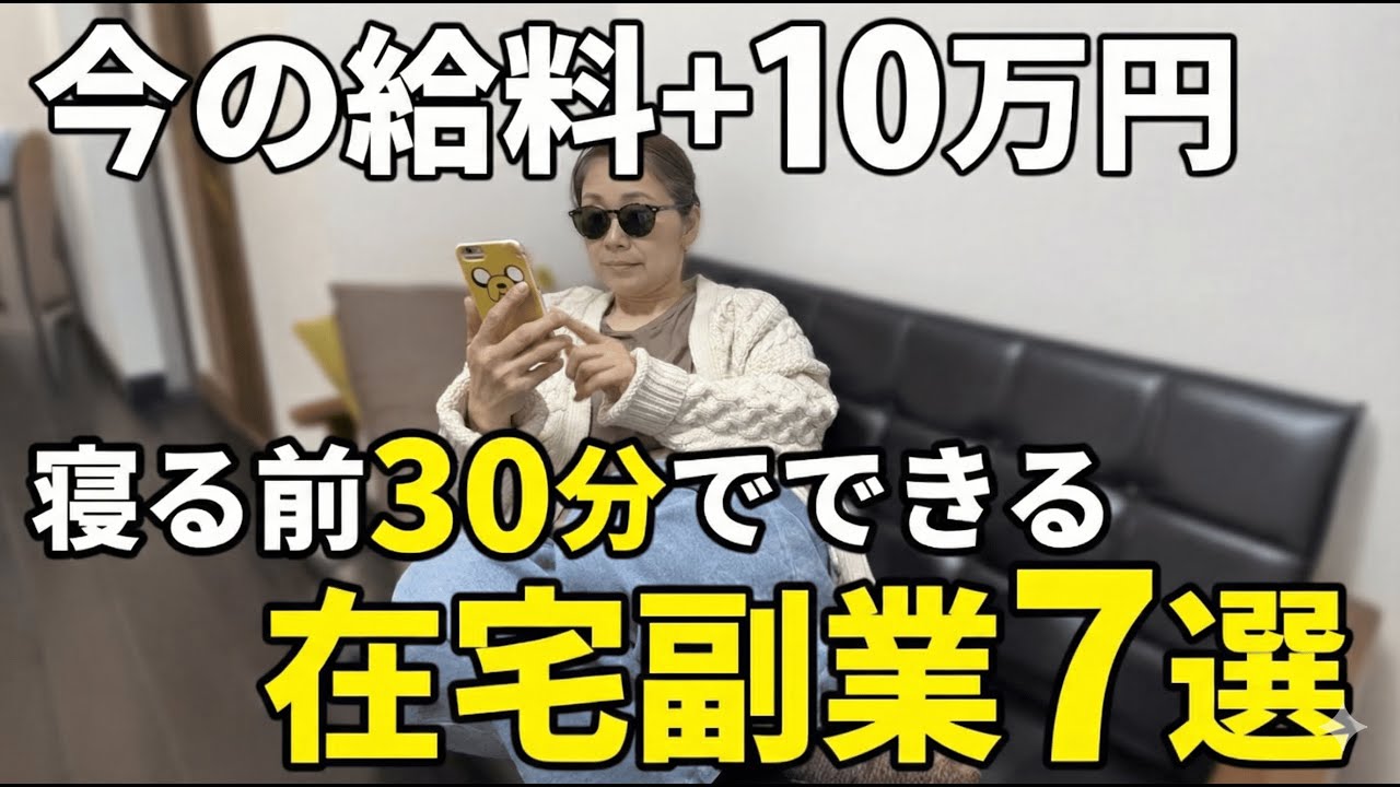 【会社員におすすめ】スマホ1つで月10万円稼げる最新在宅ワークを厳選して7つご紹介します【副業】