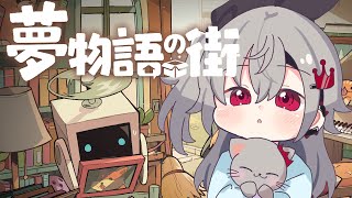 【夢物語の街】深夜のチルゲームタイム🎵＃２【ホロライブ DEV_IS 響咲リオナ】