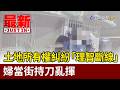 土地所有權糾紛「理智斷線」 婦當街持刀亂揮【最新快訊】