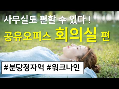 분당소호사무실 '워크나인' 회의실 소개영상