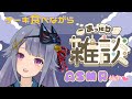 【雑談】ちょっとだけASMR付き♡年内最後の配信!一緒にケーキを食べながらお話しましょ♪【Vtuber】