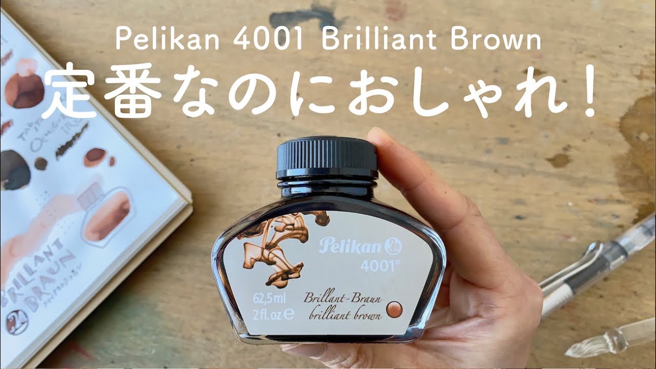 Pelikan】 定番インクだけどおしゃれなブリリアントブラウン【万年筆