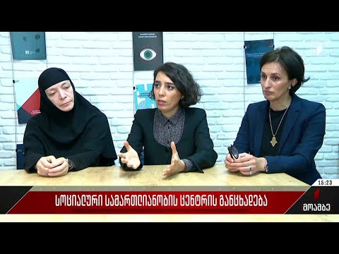 სოციალური სამართლიანობის ცენტრის განცხადება