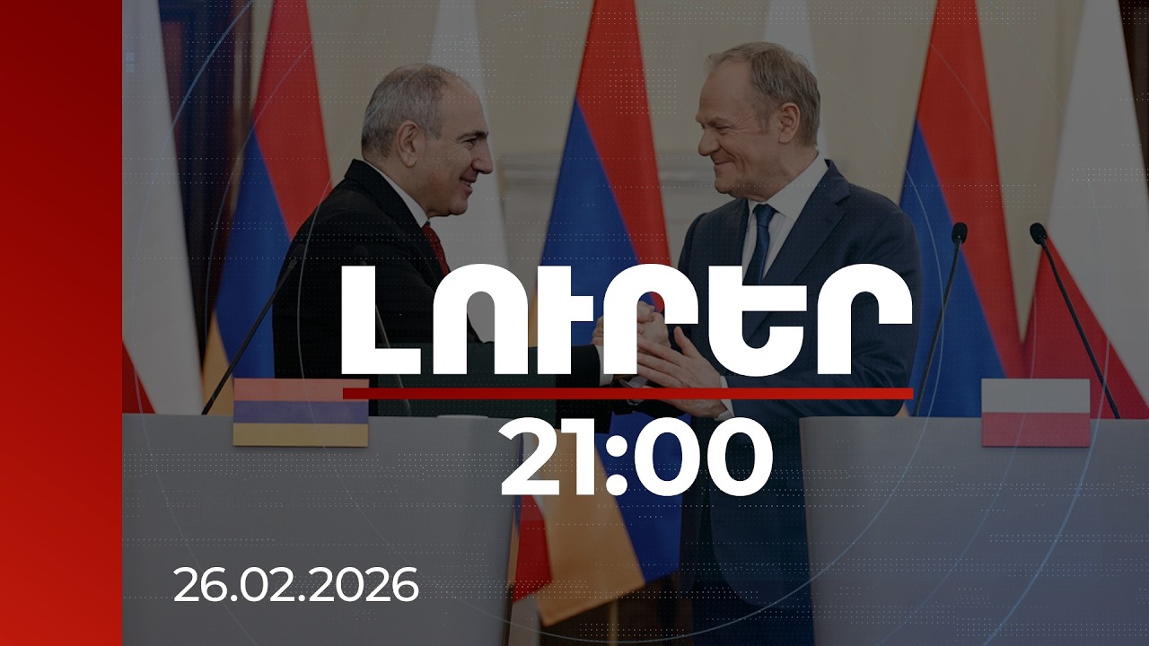 Լուրեր 21:00 | Հակված ենք ԵՄ ընդունել եվրոպական արժեքներ կրող երկրներին. Տուսկը՝ Փաշինյանին