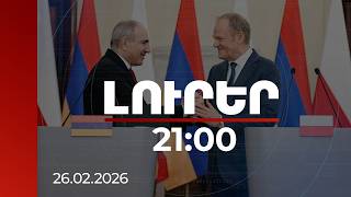 Download Lagu Լուրեր 21:00 | Հակված ենք ԵՄ ընդունել եվրոպական արժեքներ կրող երկրներին. Տուսկը՝ Փաշինյանին MP3