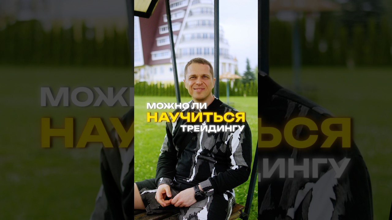 Бесплатное обучение трейдингу 