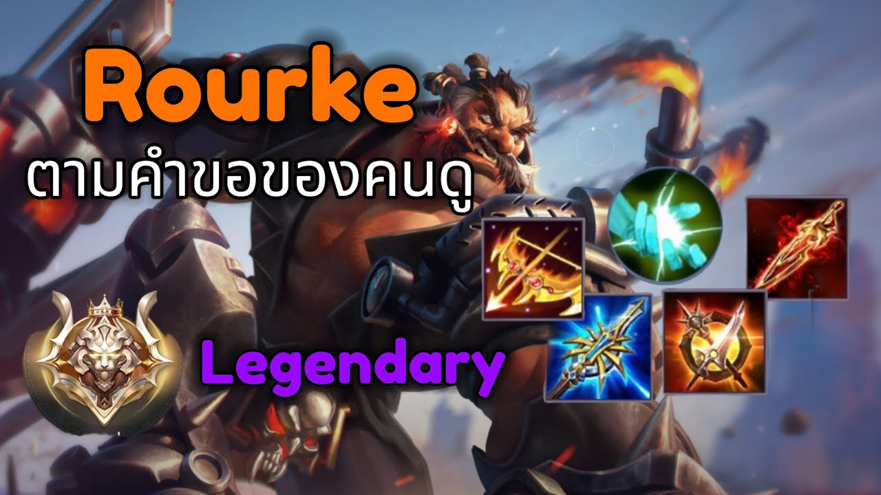 Rourke Rov RoV Rourke คนดูขอมาป่าแรงค์ S (S-) - YouTube