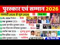 पुरस्कार और सम्मान 2026 | Awards and Honours 2026 | Puraskar aur Samman 2026 | Current Affairs 20226