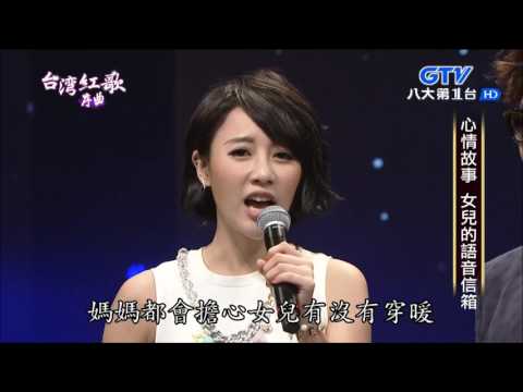 2017.07.02 台灣紅歌序曲【心情點歌】請你麥擱卡+心肝寶貝