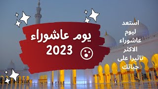 يوم عاشوراء 2023 استعد ليوم عاشوراء الاكثر تاثيرا على حياتك