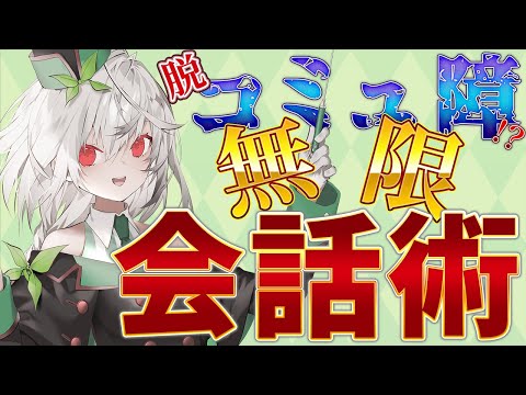 脱コミュ障！こうすれば会話が続く？！ 会話の秘訣と考え方【Vtuber / 雑談 / 初見さん大歓迎  / 音野ことは】